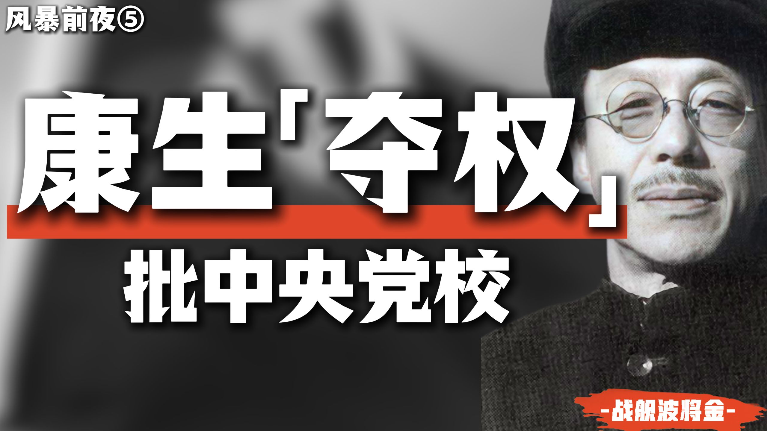 揪出党校的赫鲁晓夫！康生为何执意打倒杨献珍?【批"合二为一"·风暴前夜5】