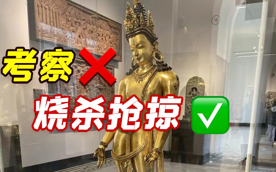 把从西藏掠夺的文物说成“考察收集而来” 英国博物馆被揭穿后尴尬回应