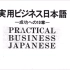 【日语学习】实用商务日语会话