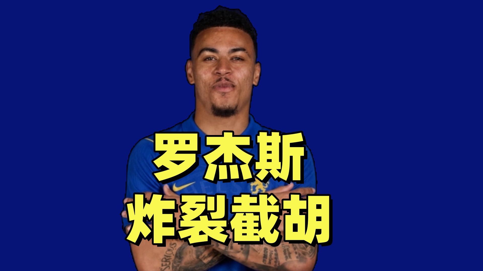1.4亿罗杰斯！切尔西惊天截胡阿森纳！再造英超新标王