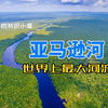 亚马逊河（Amazon River