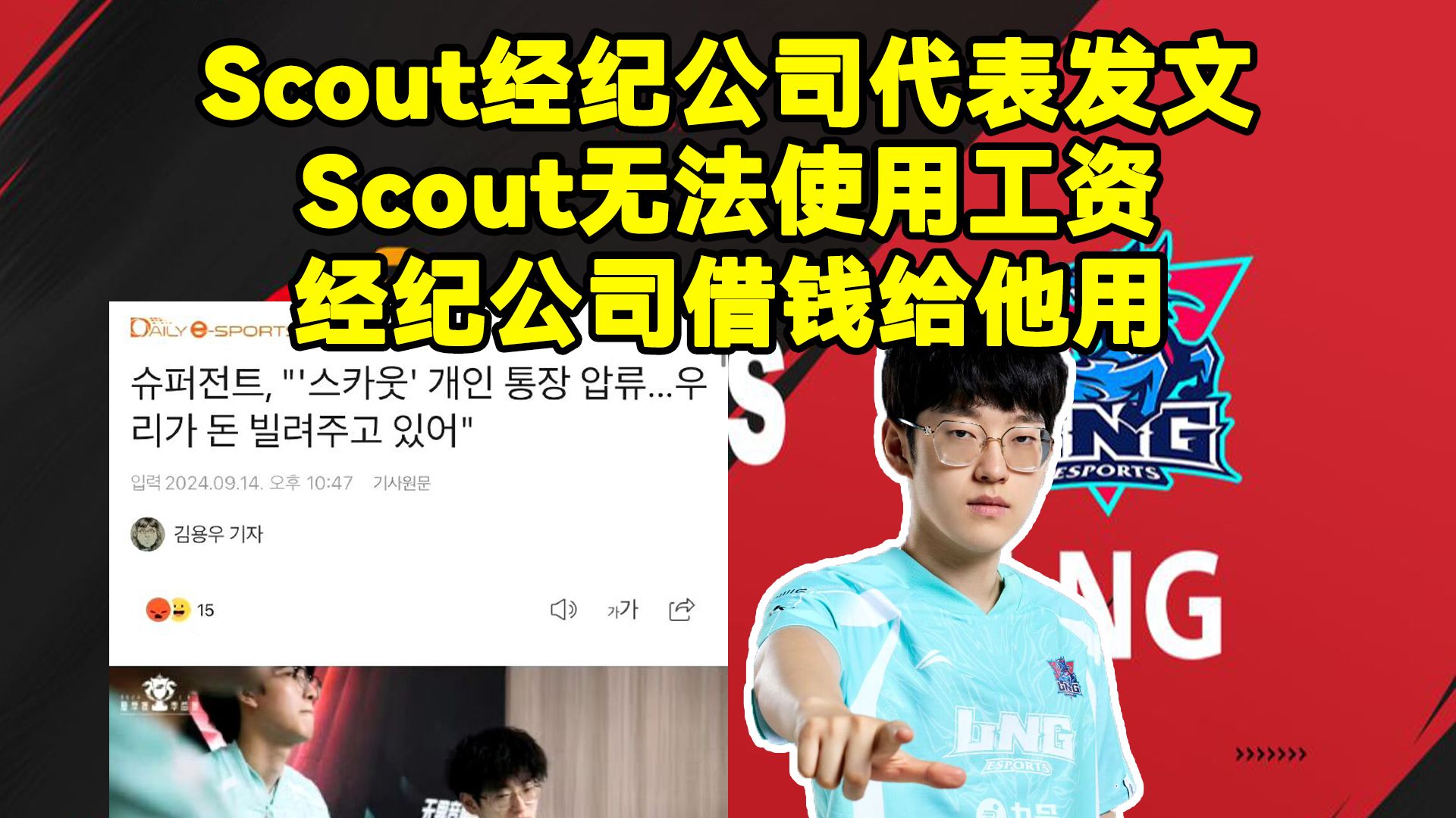 继续舆论战?韩媒爆料:Scout向经纪公司借钱.韩媒再谈Scout被禁止出境哔哩哔哩bilibili英雄联盟