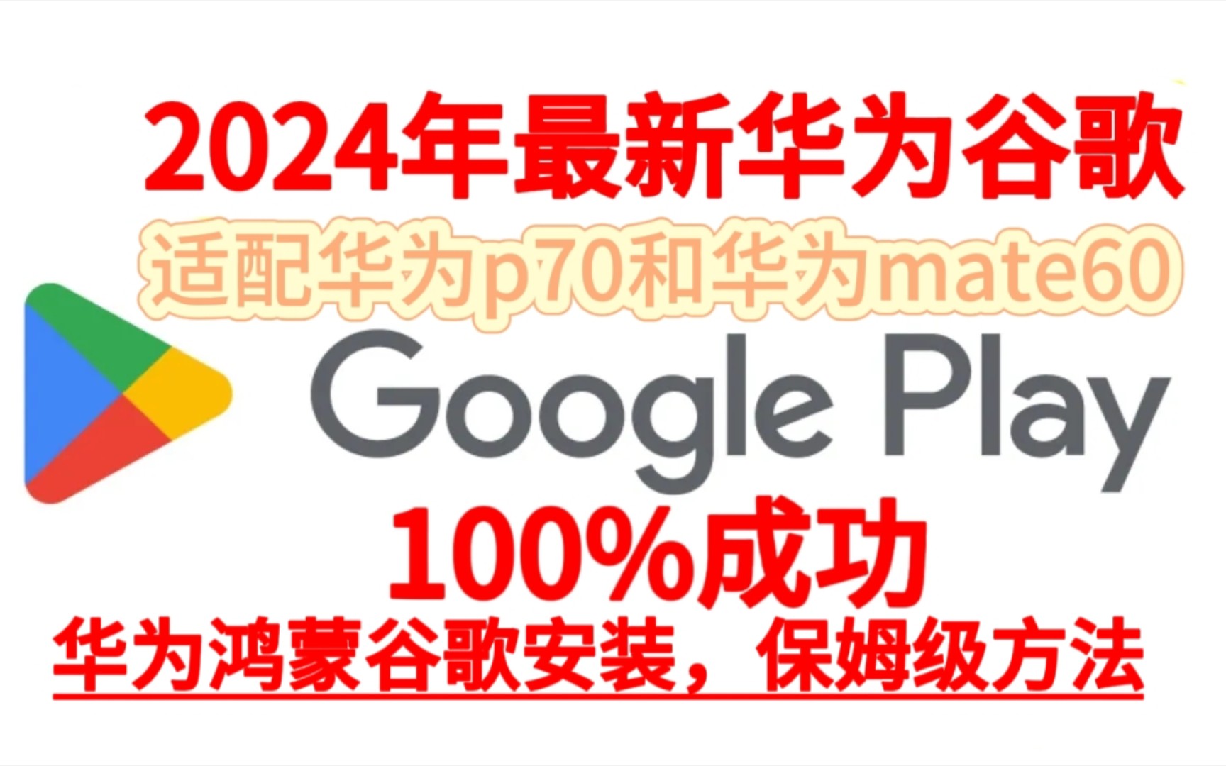2024最新华为鸿蒙4.0安装谷歌框架(完美版)华为鸿蒙谷歌mate60和mate50和华为P60和p70谷歌通用适配安装方法。