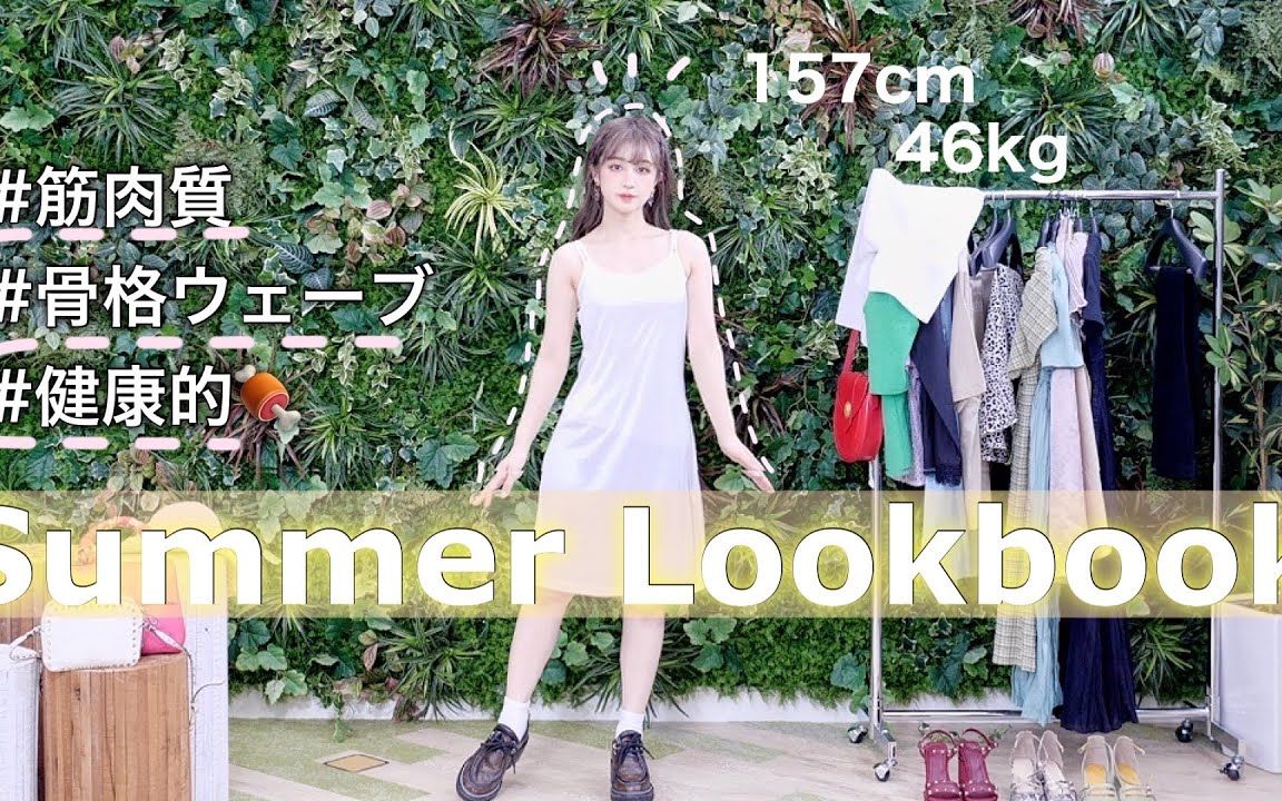 SUMMER LOOKBOOK 标准体型|骨格ウェーブの夏服コーディネート!哔哩哔哩bilibili