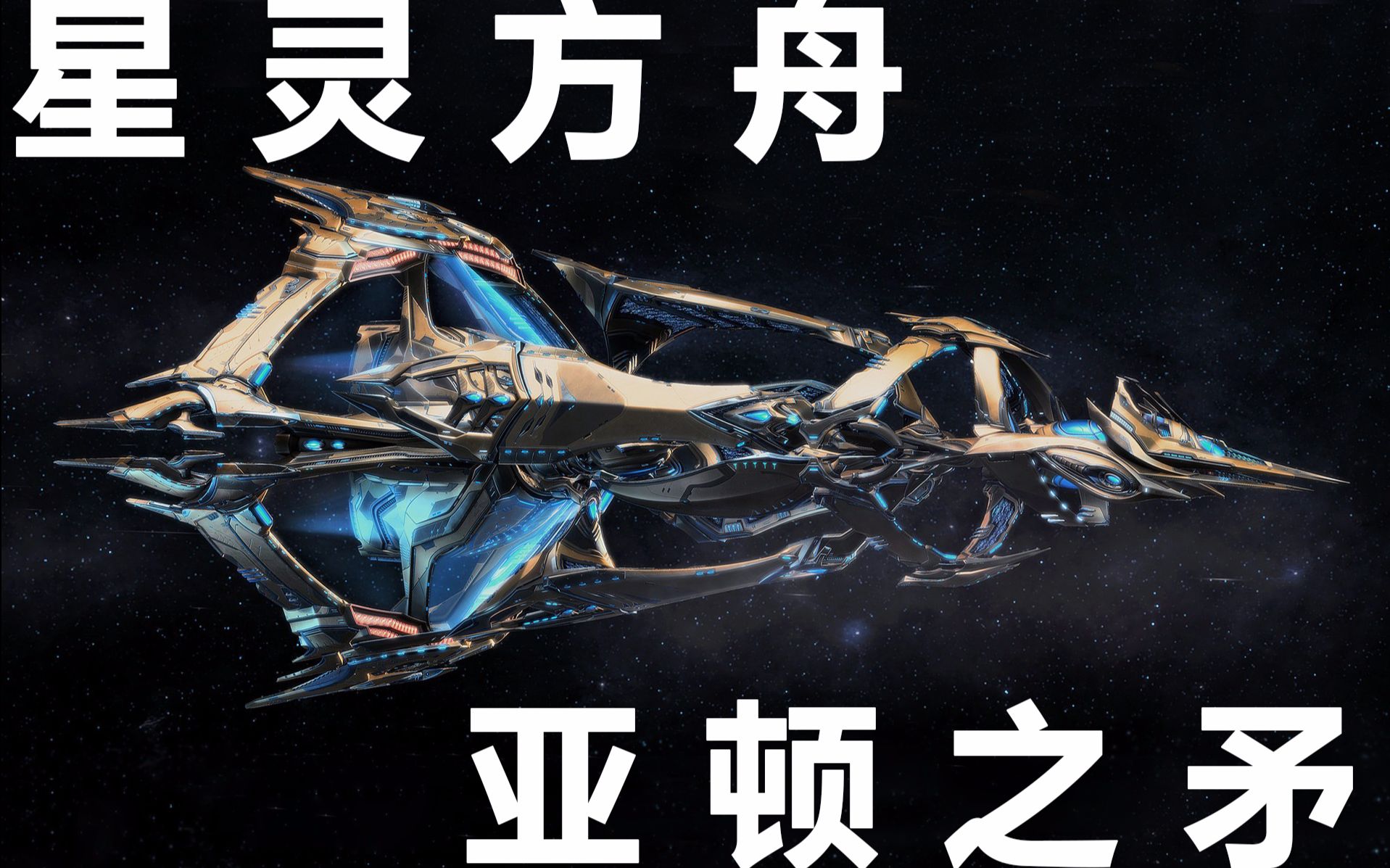 千本科幻3星灵75公里末日星舰亚顿之矛与核聚变飞船猜想星舰母港3学院