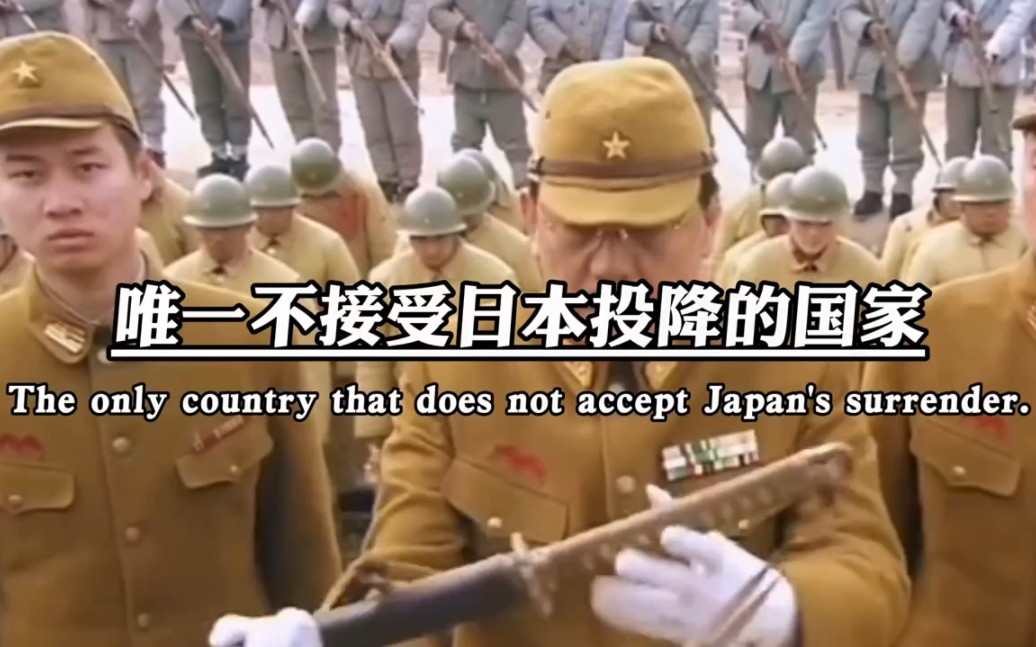 唯一不接受日本投降的国家
