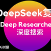 DeepSeek复刻Deep Researcher深度搜索