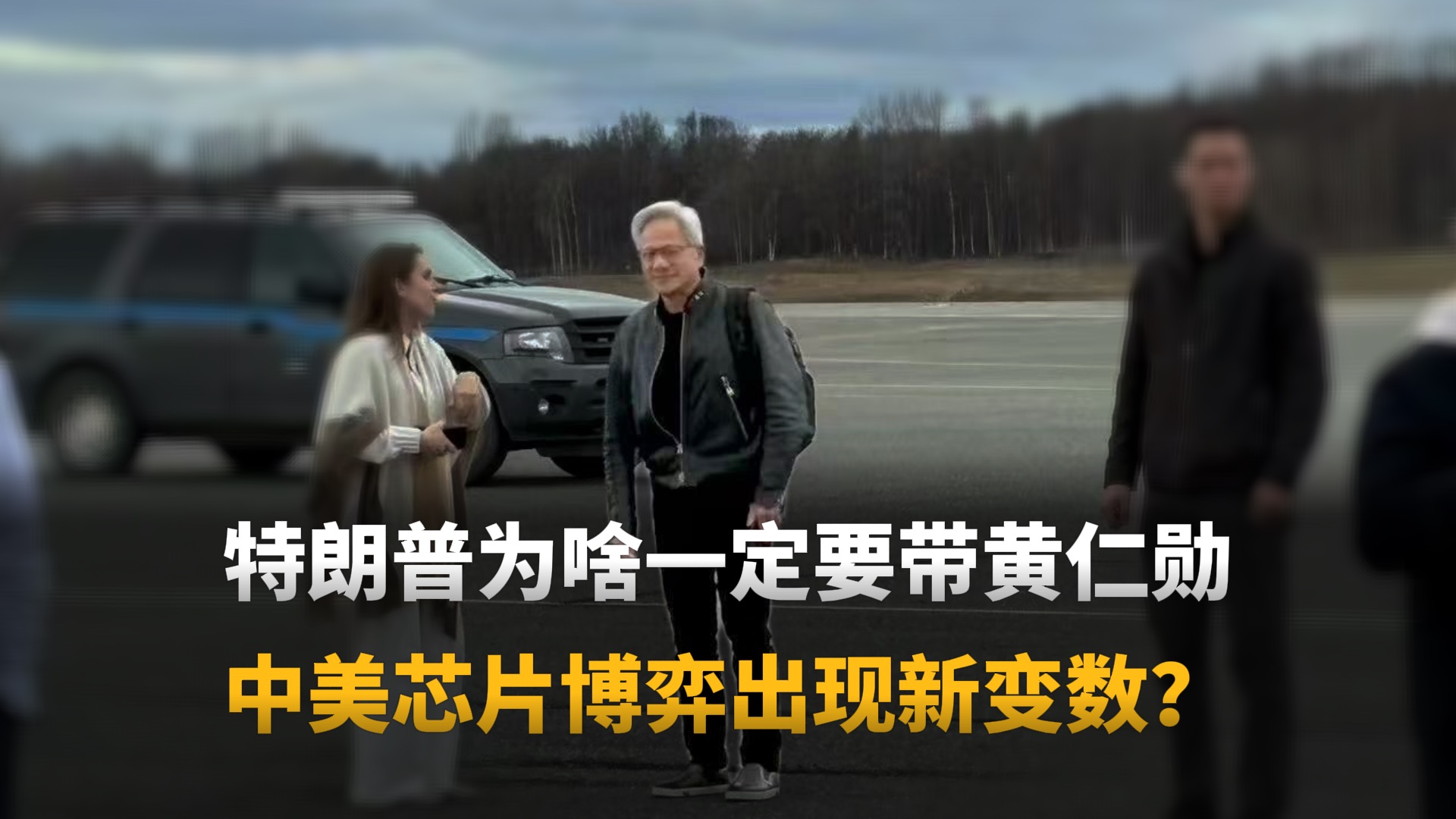 特朗普为啥一定要带黄仁勋 芯片博弈出现新变数？