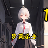 重生变成萝莉