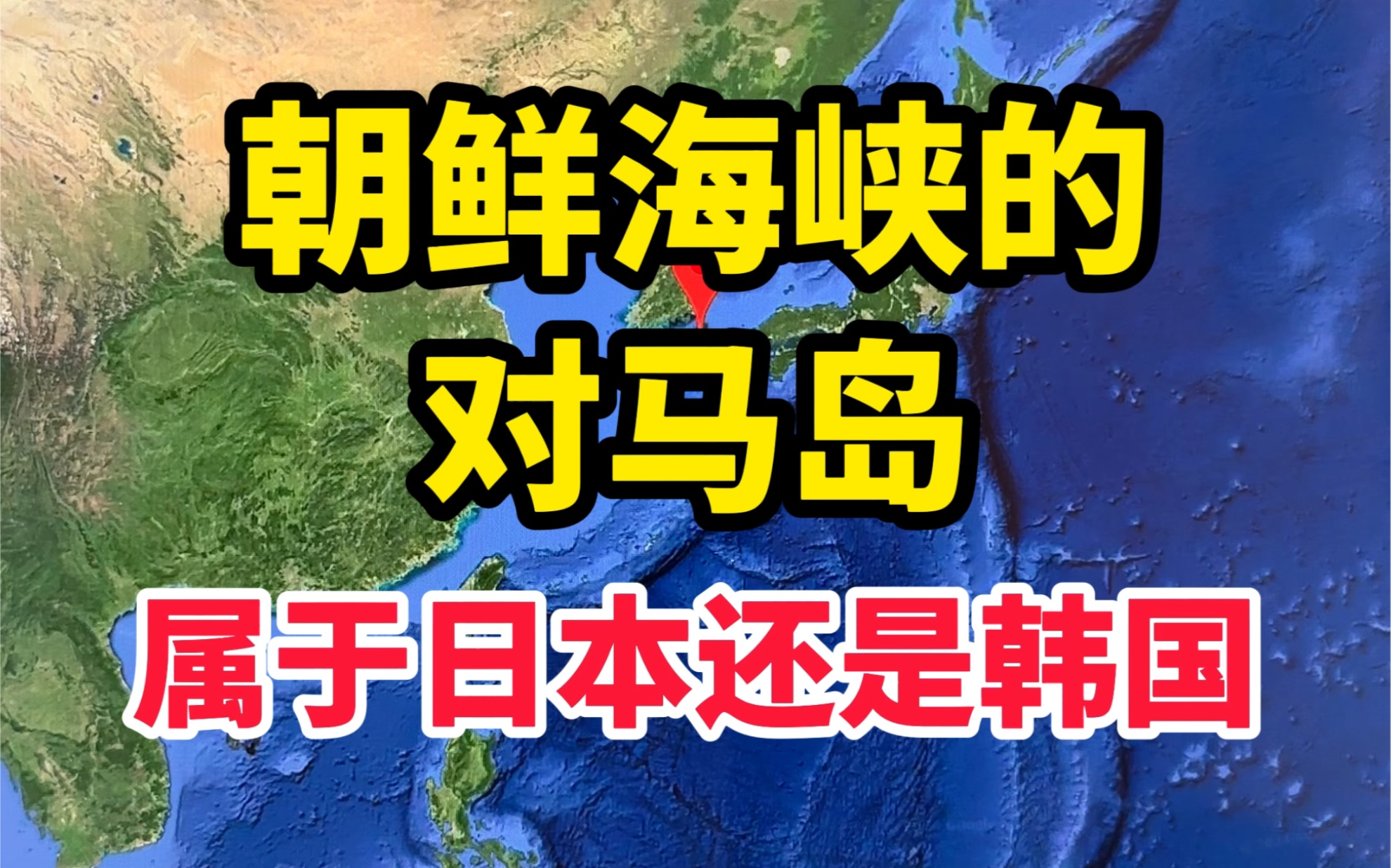 对马岛属于日本还是韩国？#卫星地图安装