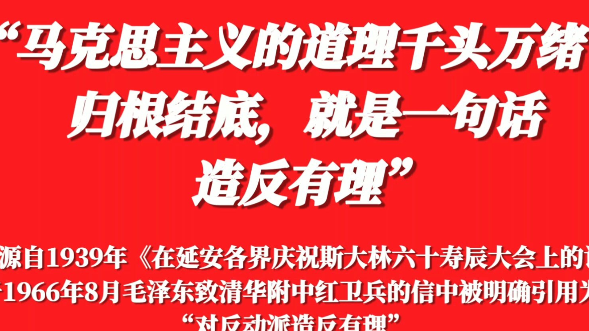 “就是有理！”