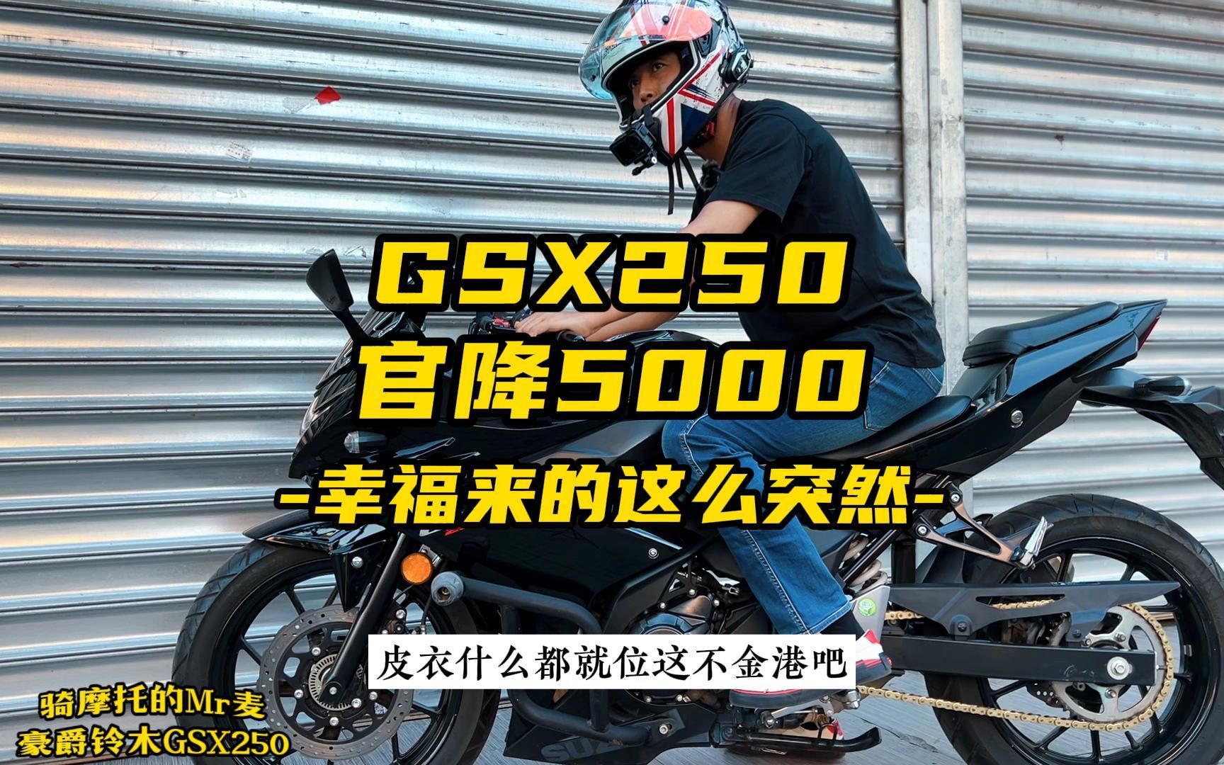 GSX250今天官降5000，恭喜我吧，昨天我刚收了台二手......