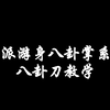 程派游身八卦掌系列 八卦刀教学