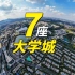 7座大学城环城而建，江苏南京真的猛！