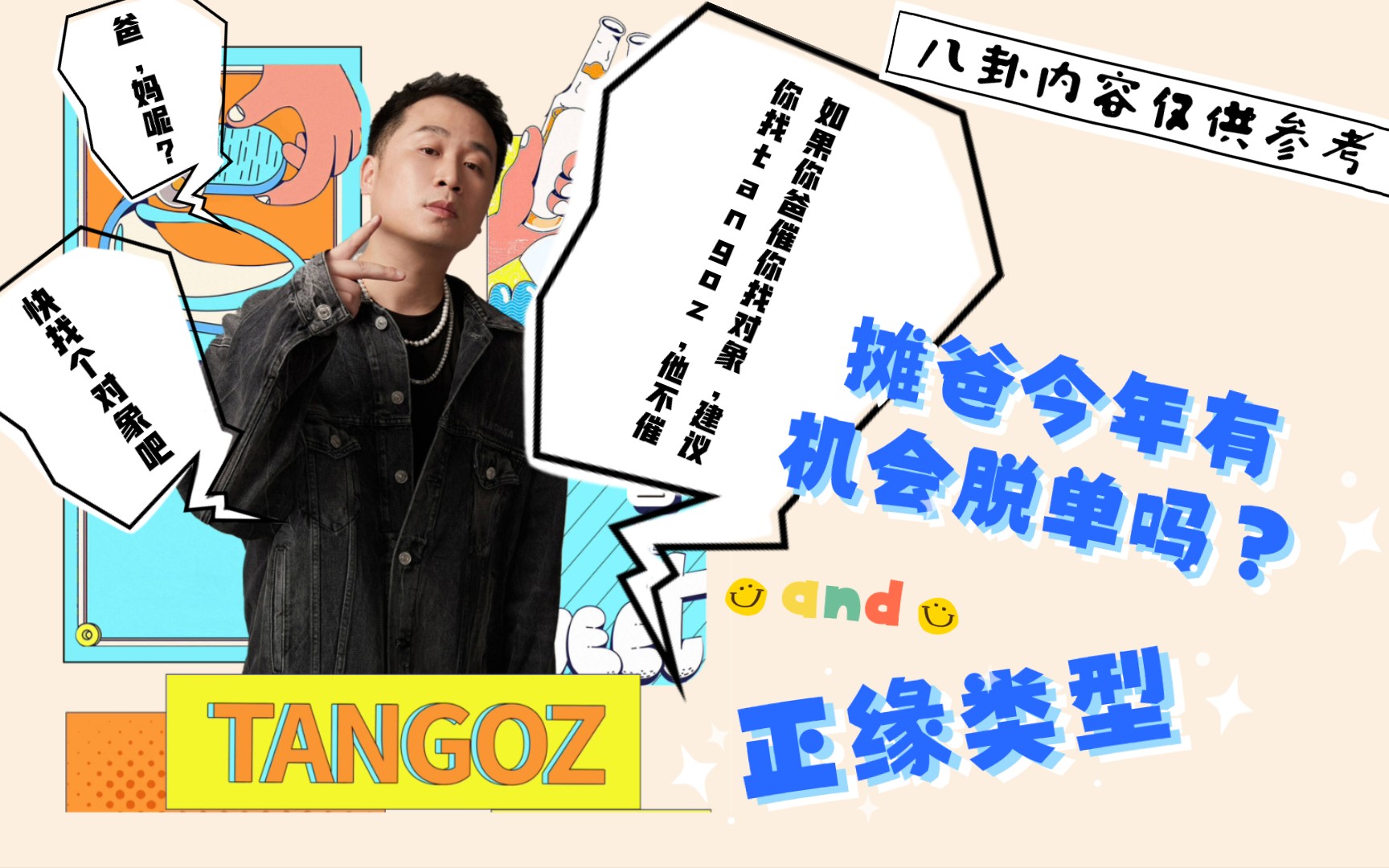 塔罗八卦tangoz摊爸今年有机会脱单吗正缘类型什么样只要你喜欢tangoz