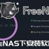 玩转Freenas系统04——Freenas下安装虚拟机，软路由