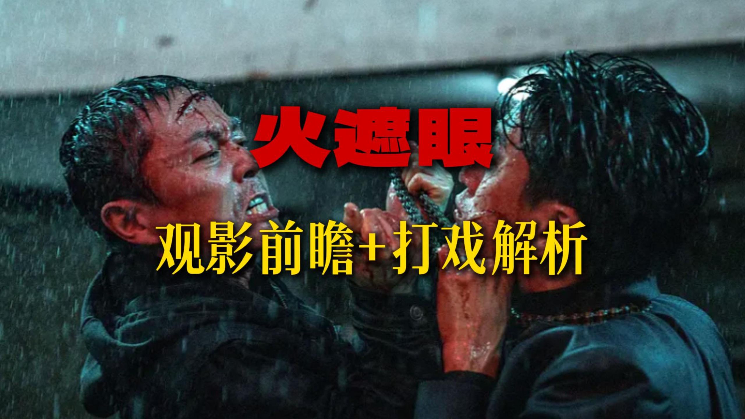 跨时代的动作盛宴？谢苗锤疯了！《火遮眼》观影前瞻+片段打戏解读