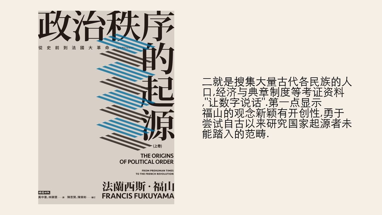 政治秩序的起源,上卷,从史前到法国大革命-0_0