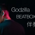 Godzilla的beatbox版伴奏，KTV必备