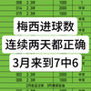 足球进球数，连续两天思路都正确，3月状态不错，目前7中