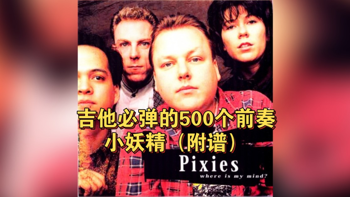 吉他必弹的500个前奏系列～The Pixies