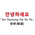【韩语】在韩国“你好”都是不能随便乱说的！！韩语中这些平语敬语的差别，你能区分吗？？