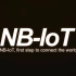 三分钟告诉你什么是 NB-IoT