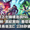 【月之七·幽境危战】全男角色238秒通关N6_原神