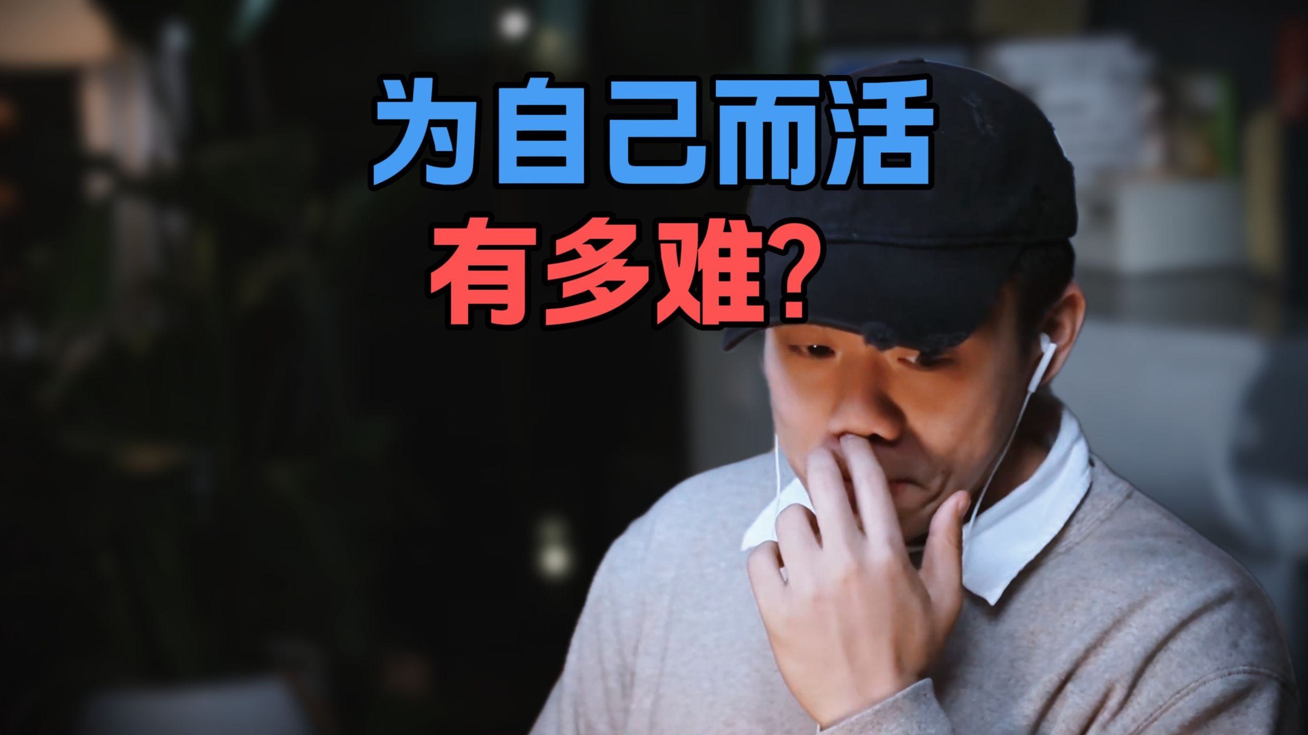 什么是“主体性"？为什么它决定你的人生上限。