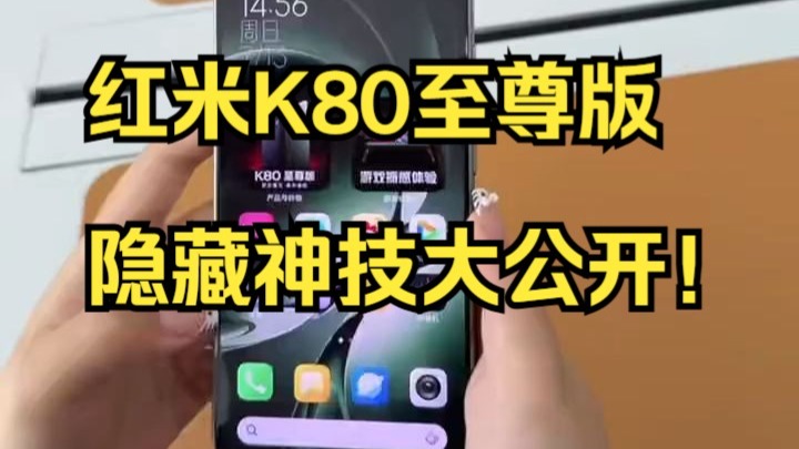 红米K80至尊版隐藏技巧！米粉必学这3招，手机瞬间变好用