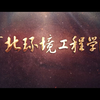 河北环境工程学院建校四十周年宣传片