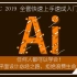 AI教程illustrator cc 平面设计自学零基础视频，附带AI软件安装包，AI 2019 视频教程，零基础教学，