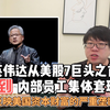 英伟达从美股7巨头之首到内部员工集体套现 反映美国资本财富的严重垄断（第44期