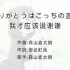 听歌学日语：《索玛丽与森林之神》主题曲 ありがとうはこっちの言葉