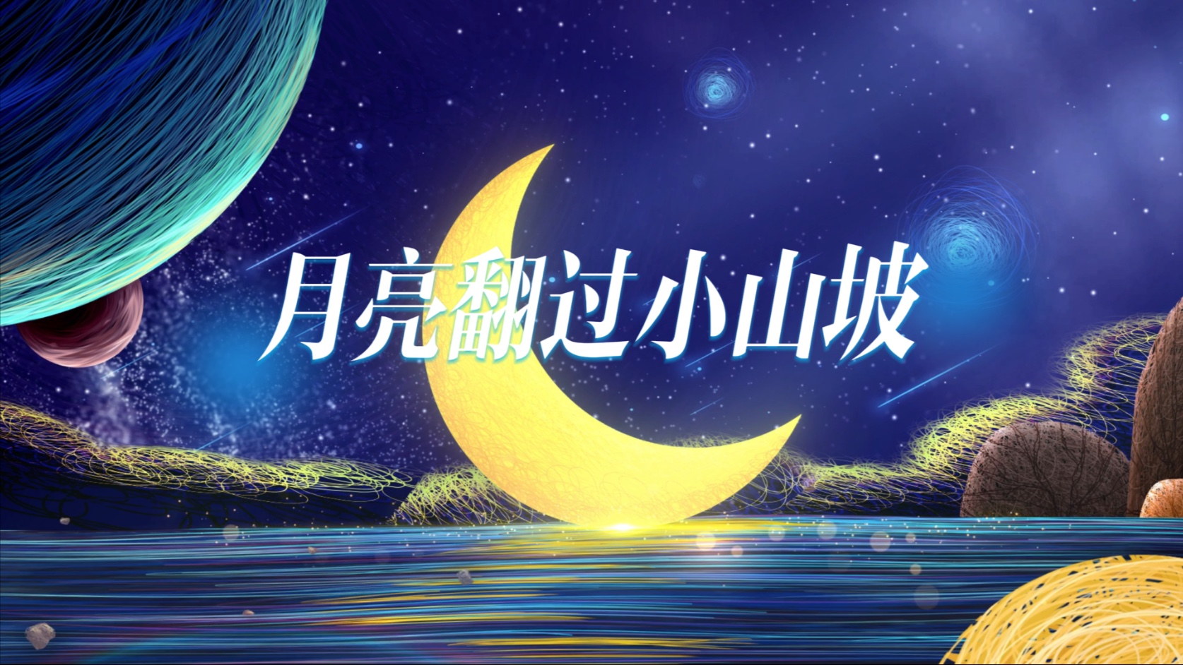 《月亮翻过小山坡》led舞台背景视频素材