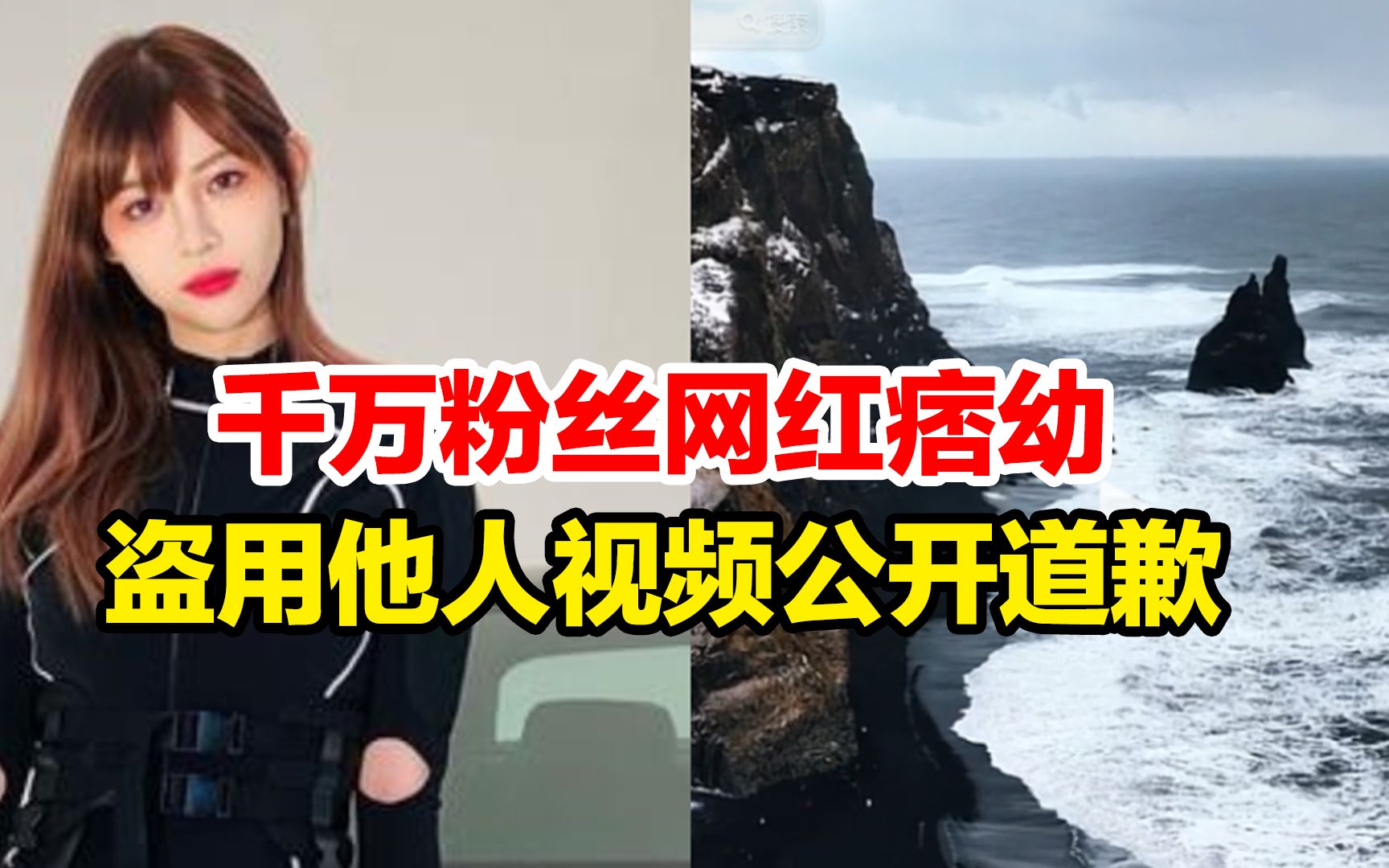 盗用他人视频被举报,千万粉丝网红“痞幼”公开道歉,原博主:无论喜欢与否 不能不打招呼直接用哔哩哔哩bilibili