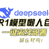 真正解压即用！一键本地部署！DeepSeek R1蛇年特别版