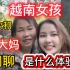 第97集: 越南女孩第一次和中国大妈闲聊，究竟聊什么话题呢？