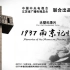 【央视1080P超清】《1937·南京记忆》纪录片 5集全（超清无水印版）