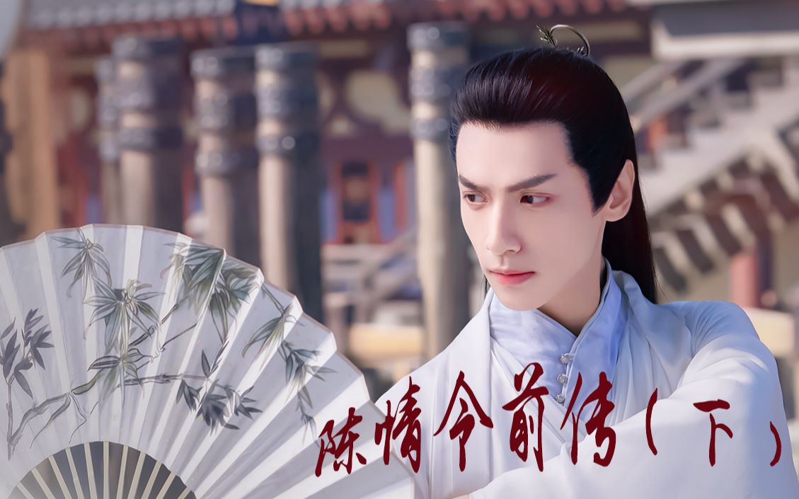 【陈情令前传】(下)-王一博|刘亦菲|罗云熙|陈钰琪|肖战|李一桐