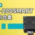 【西门子S7-200SMART】西门子PLC通讯完整版合集
