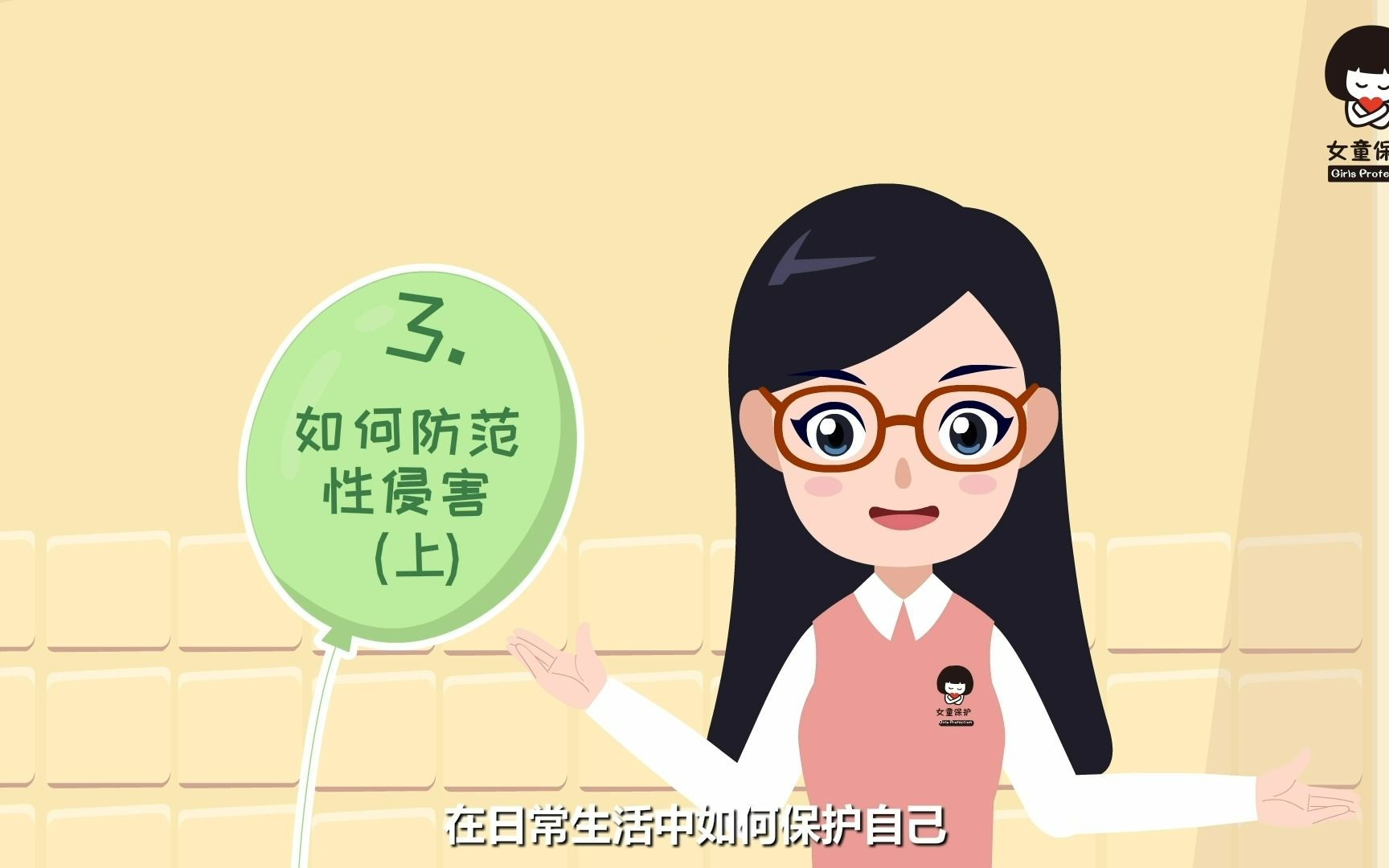 【儿童防性侵动画课程】第三集：如何防范性侵害（上）
