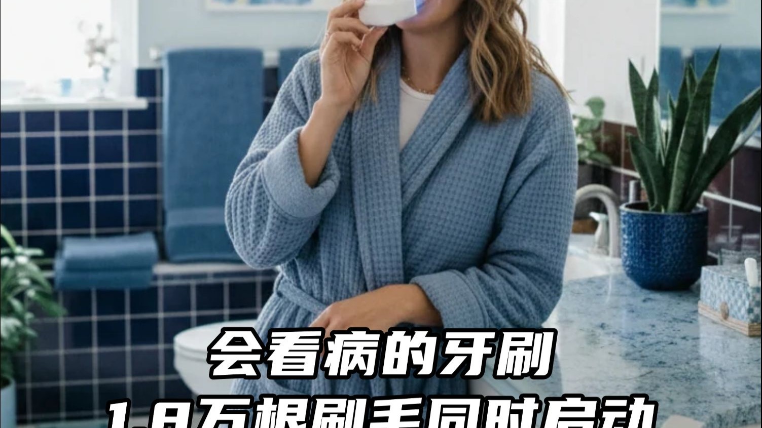 会看病的牙刷，1.8万根刷毛同时启动！