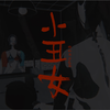 杨和苏《小丑女》官方MV
