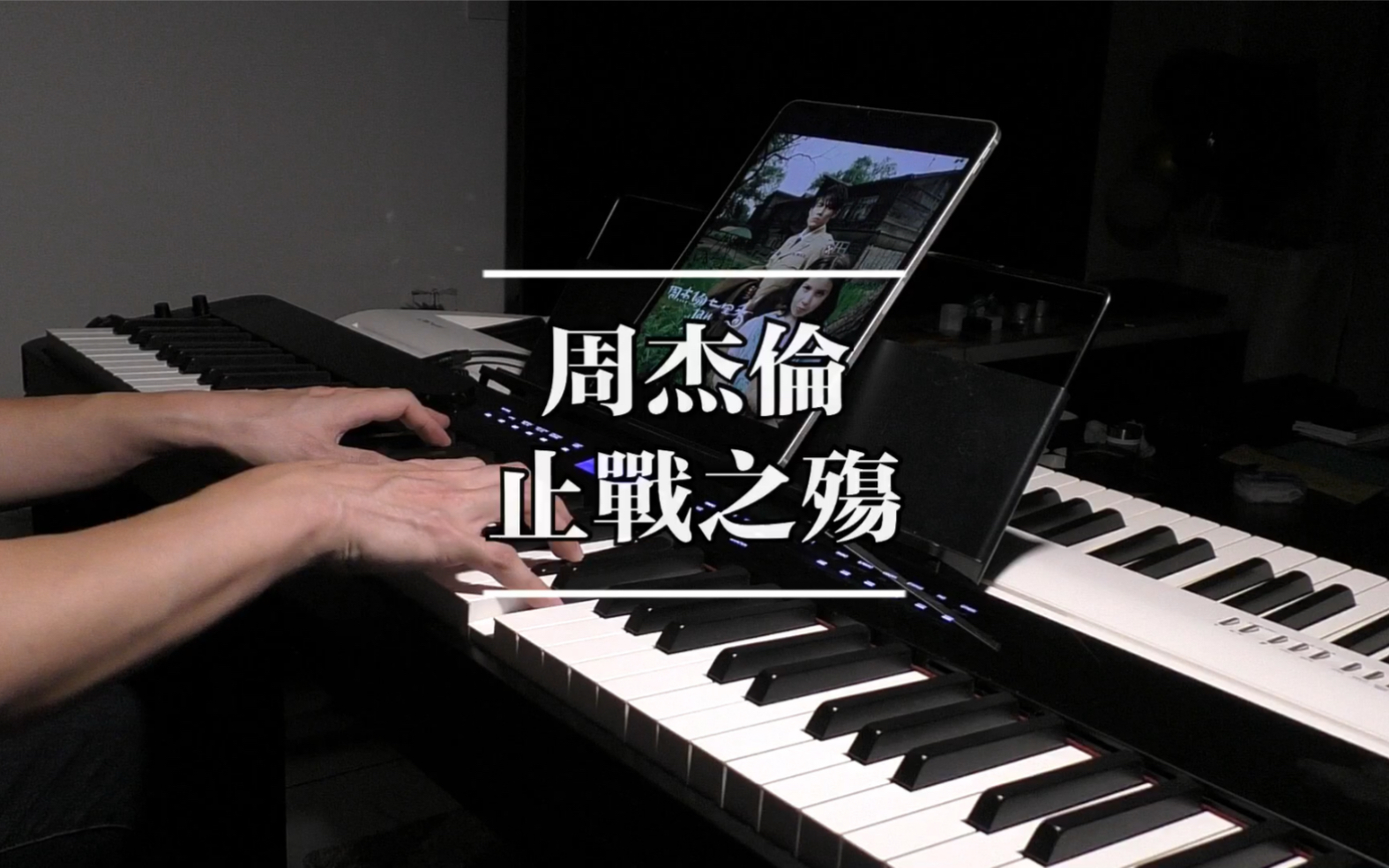 noobpianist | 周杰伦 止战之殇 钢琴高度还原