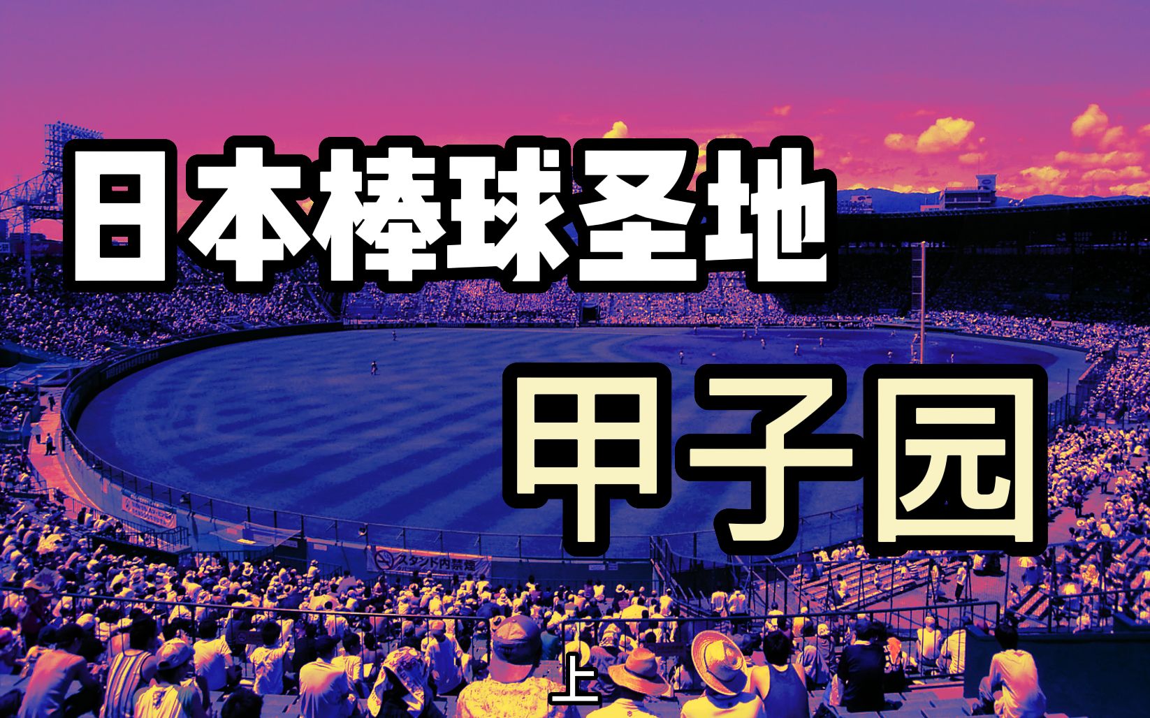 带你了解日本棒球圣地-甲子园（上）