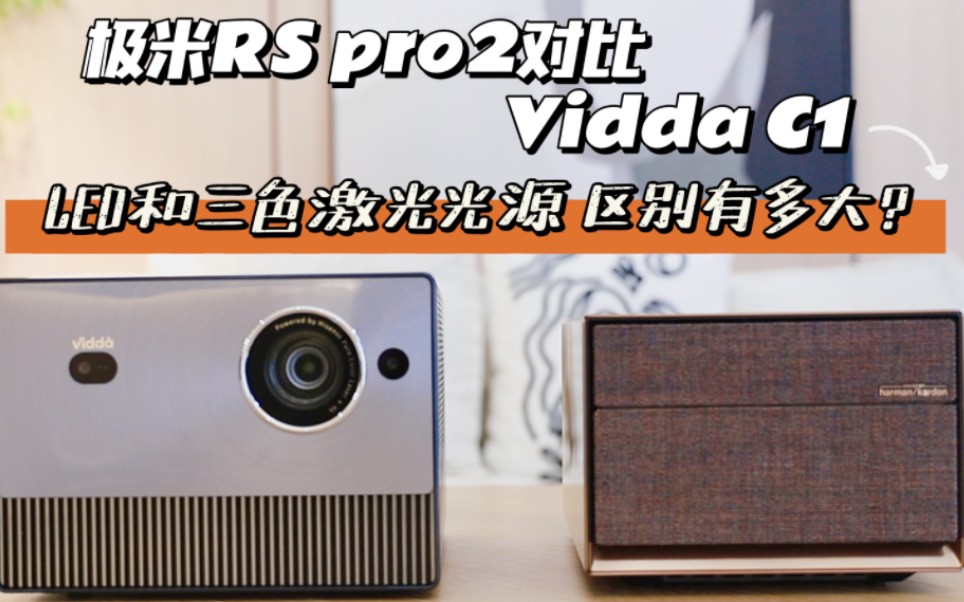 极米RS pro2对比Vidda C1，LED和三色激光光源区别有多大？