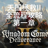 第1集：洗澡的男孩子们.《天国：拯救2》全流程攻略，国王被囚禁，他却只想洗澡？_游戏实况