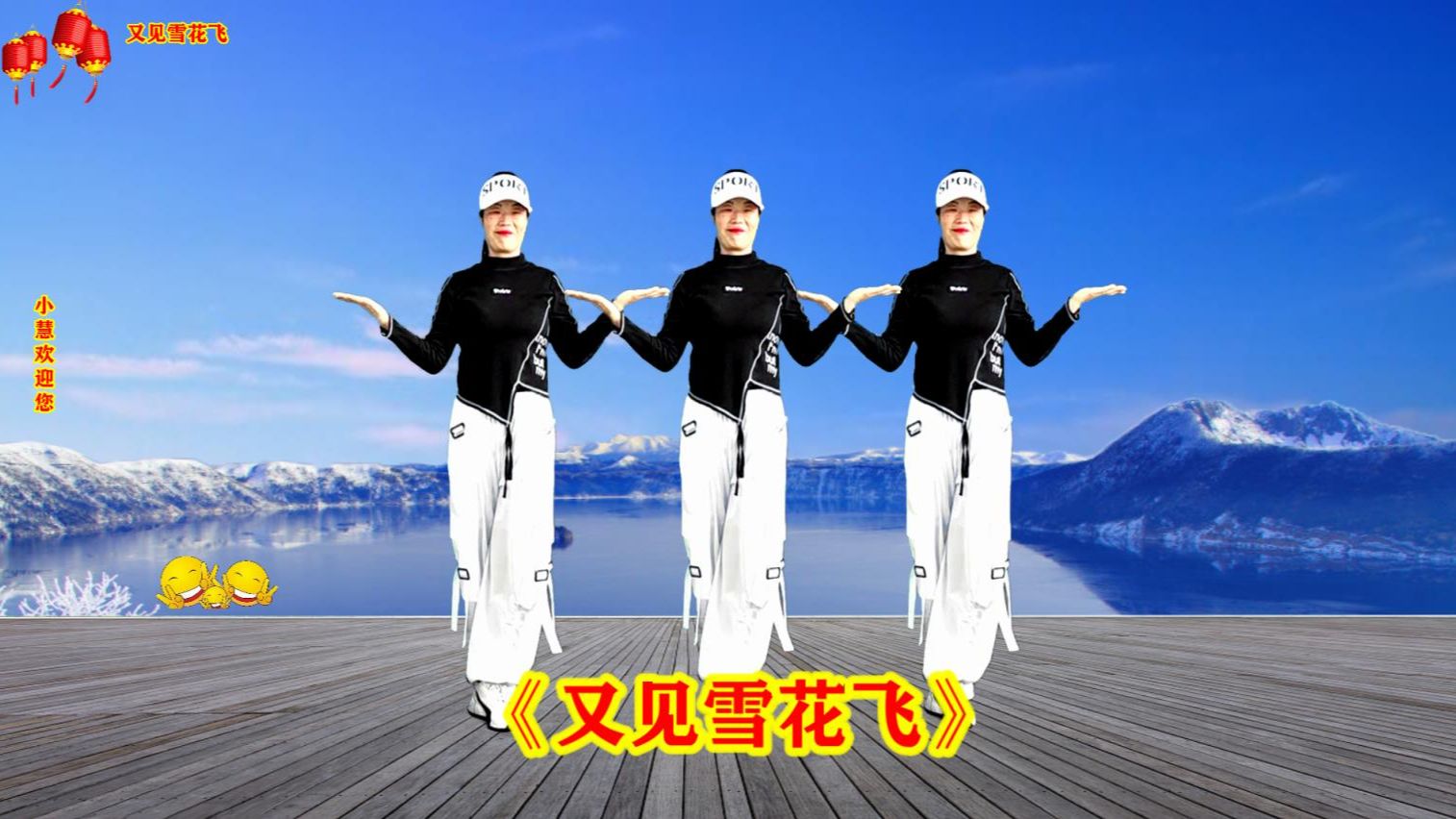 热门歌舞《又见雪花飞》简单时尚步子舞