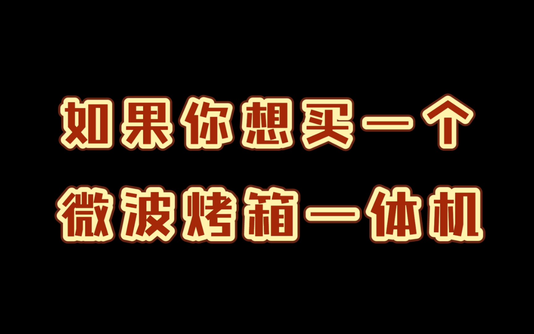 【大可不必】微波烤箱一体机
